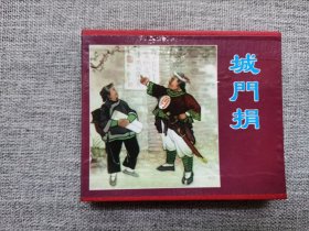 天津美术60开盒装-城门捐（4册全）