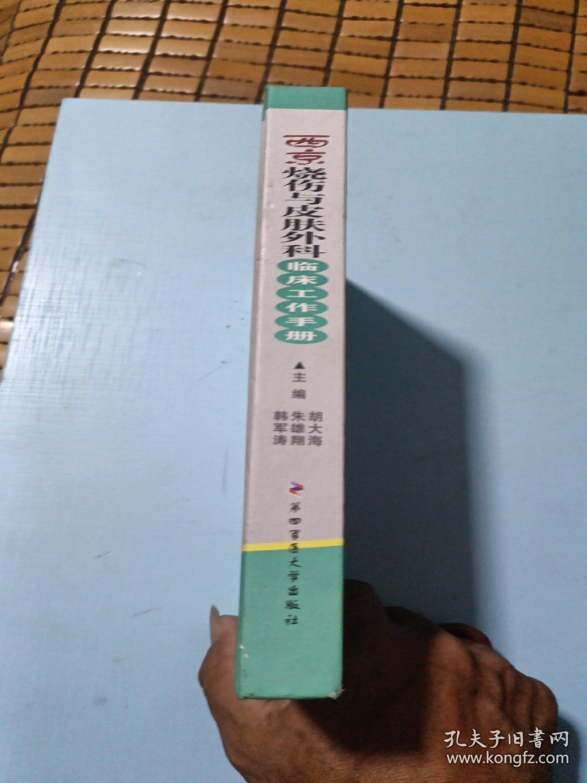 西京临床工作手册：西京烧伤与皮肤外科临床工作手册