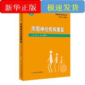 康复医学系列丛书——周围神经疾病康复