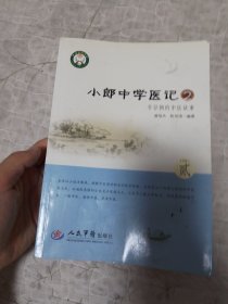 小郎中学医记2：爷孙俩的中医故事