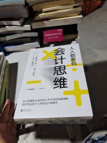 人人都要有会计思维：给非专业会计人员的会计思维书