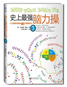 强脑力操3:让大脑更锋利的101个健脑技巧