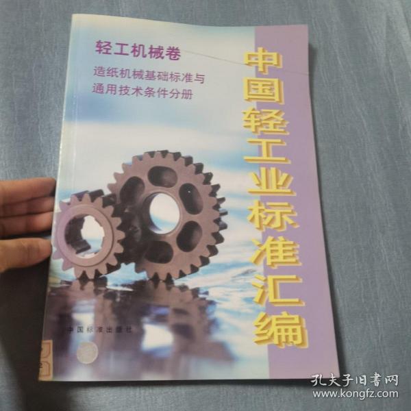 中国轻工业标准汇编：轻工机械卷（造纸机械基础标准与通用技术条件分册