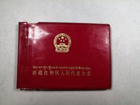 西藏自治区人民代表大会笔记本