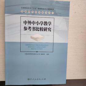 中外中小学教学参考书比较研究