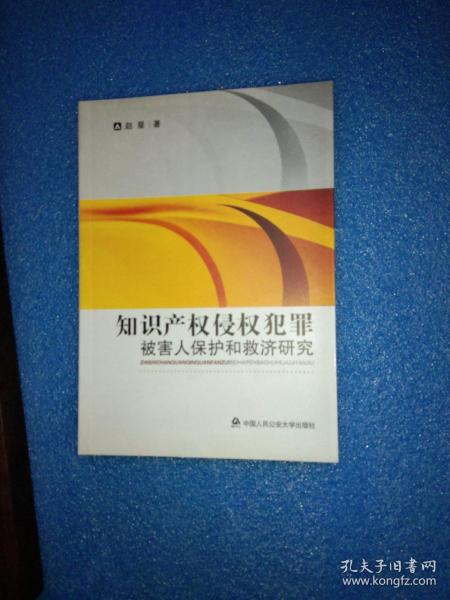 知识产权侵权犯罪：被害人保护和救济研究