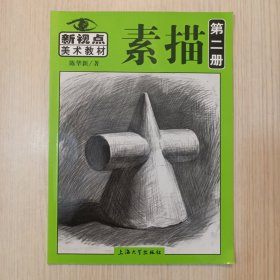 新视点美术教材：新视点素描（第2册）