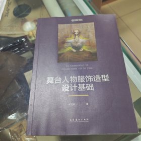 舞台人物服饰造型设计基础
