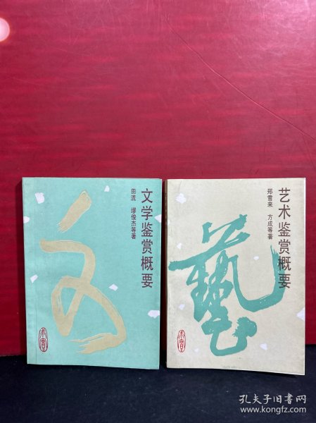 文学鉴赏概要+艺术鉴赏概要（2册合售）全新品