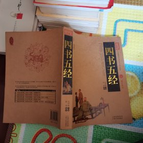 中国古典名著百部藏书：四书五经
