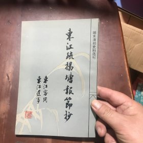 东江疏揭塘报节抄