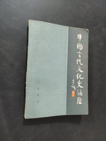 中国古代文化史讲座