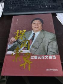 探同索異 過增元論文精選