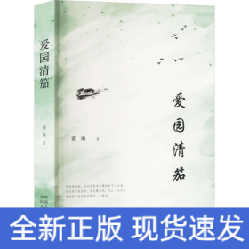 爱园清笳