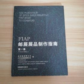 FIAP邮展展品制作指南.第一卷 volume 1