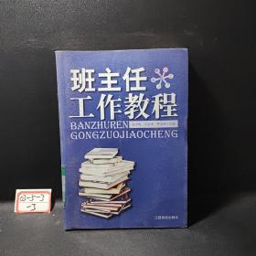 班主任工作教程