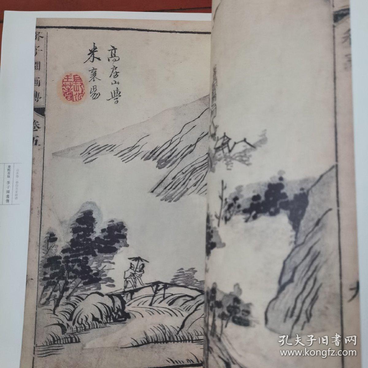 芥子园画传 山水卷·摹仿名家画谱（康熙原版）