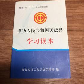 中华人民共和国民法典学习读本