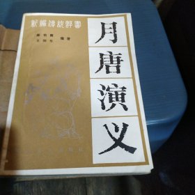 新编传统评书,月唐演义