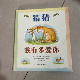 猜猜我有多爱你