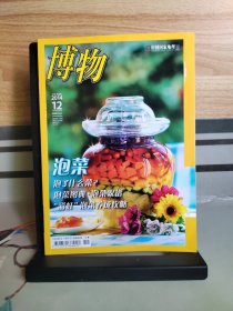 中国国家地理 博物 2014年第12期 总第132期泡菜 翠鸟 豹纹守宫 泾渭分明 棘龙 西双版纳雨林 川西牧场 骊山