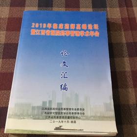 2019年临床药师高峰论坛暨江西省医院药事管理学术年会 论文汇编
