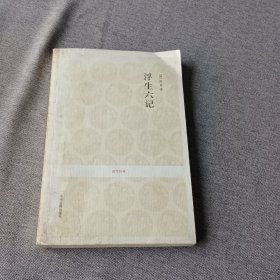 浮生六记