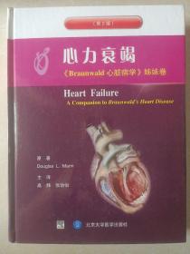 心力衰竭：Braunwald心脏病学.姊妹卷【精装】第2版