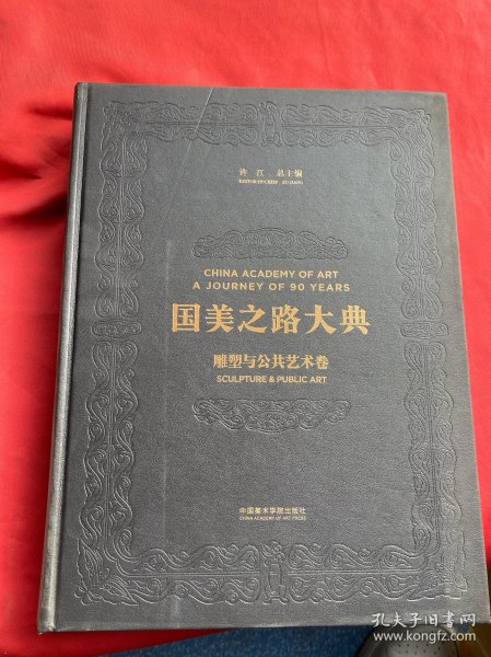 国美之路大典(雕塑与公共艺术卷雕塑中国众乐)(精)