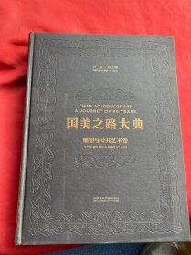 国美之路大典(雕塑与公共艺术卷雕塑中国众乐)(精)