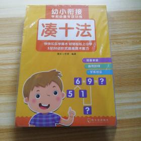 幼小衔接学前必备专项训练（全5册，含凑十法，借十法，分解与组合，时间与人民币，应用题）