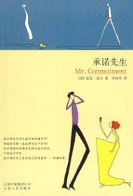 承諾先生