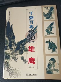 千姿百态画雄鹰