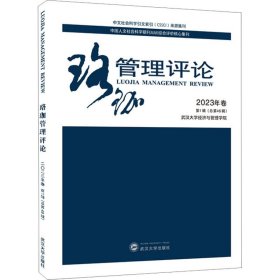 珞珈管理评论 2023年卷 辑(总第46辑)
