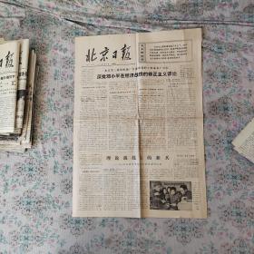 北京日报 1976.6.8（今日共4版）