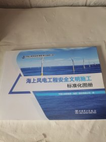 海上风电工程安全文明施工标准化图册