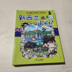 我的第一本科学漫画书寻宝记系列：新西兰寻宝记