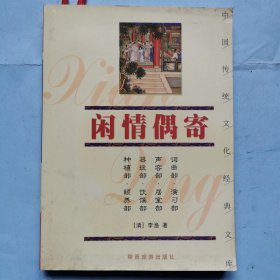 中国传统文化经典文库--闲情偶寄