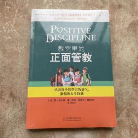 教室里的正面管教：培养孩子们学习的勇气、激情和人生技能