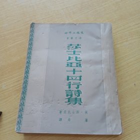 莎士比亚十四行诗集