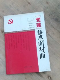 “党建”热点面对面