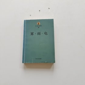 巴金选集 雾·雨·电/巴金选集（4）