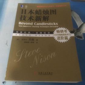 日本蜡烛图技术新解