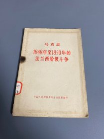 马克思1848年至1850年的法兰西阶级斗争