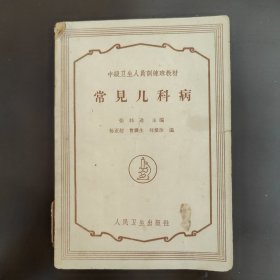 中级卫生人员训练班教材，常见儿科病，张炜逊主编。60年代中，64年的土纸本报纸本，1版4印，8成新，内页干净完整，无笔记画线