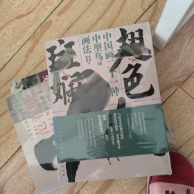 翅色斑斓：中国画21种中型鸟的画法