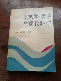 文艺学美学与现代科学