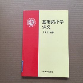 基础拓扑学讲义