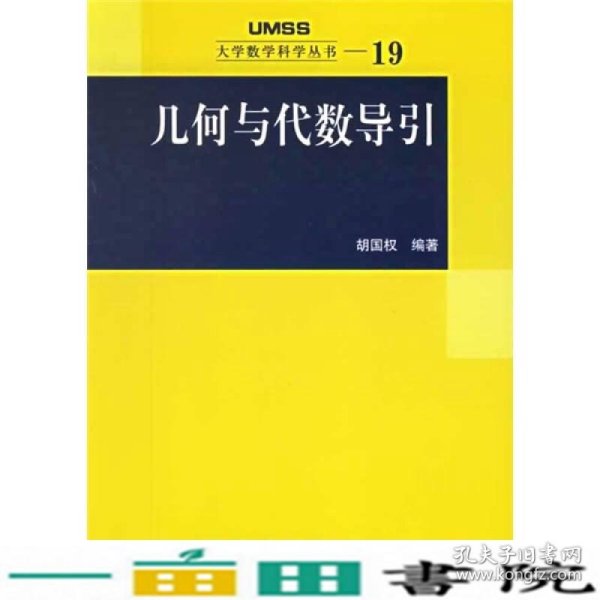 几何与代数导引：大学数学科学丛书19