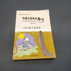 (插图)外国小说基本解读（修订版）1中长篇小说精选